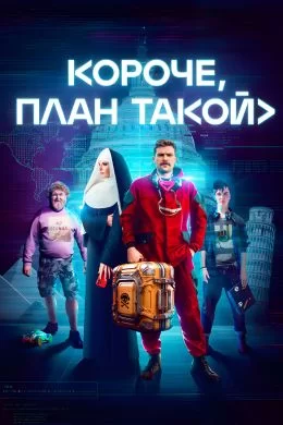 Короче, план такой (2023)