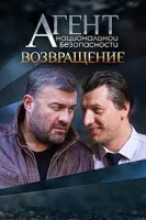 Агент национальной безопасности. Возвращение (2023)