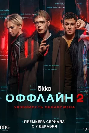 Оффлайн 2.0 - 2 сезон (2023)