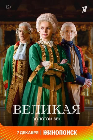 Великая 2 сезон (2023)