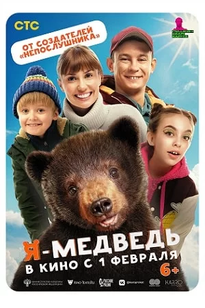 Я - медведь (2024)