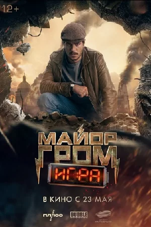 Майор Гром: Игра (2024)