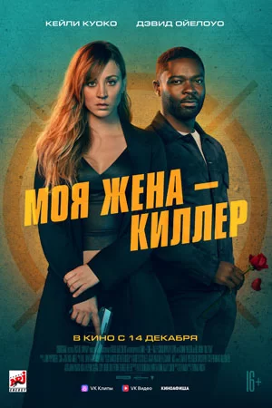 Моя жена - киллер (2024)