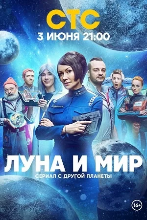 Луна и мир (2024)