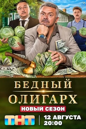 Бедный олигарх 3 сезон (2024)