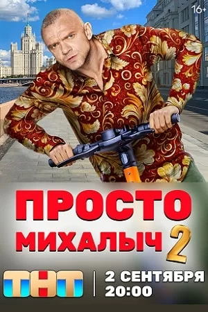 Просто Михалыч 2 сезон (2024)