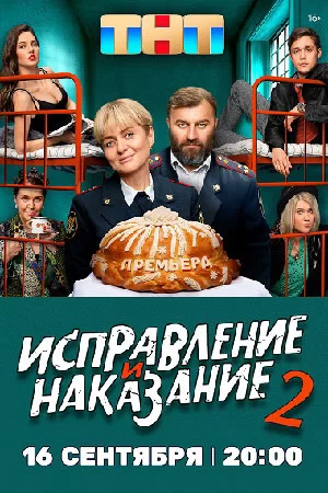 Исправление и наказание 2 сезон (2024)