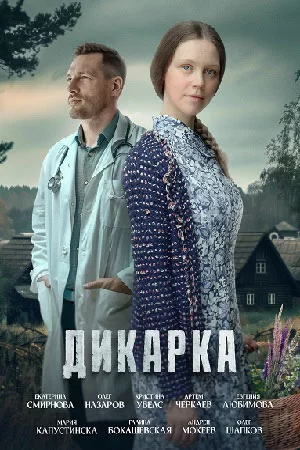 Дикарка 1, 2 сезон (2024)