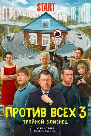 Против всех 3 сезон (2024)