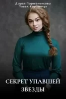 Секрет упавшей звезды (2024)