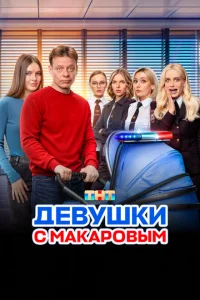 Девушки с Макаровым 1-5 сезон (2021-2025)