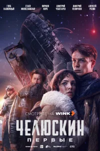 Челюскин. Первые (2025)