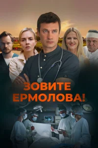 Зовите Ермолова! 1- 4 сезон (2024)