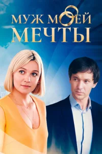 Муж моей мечты (2025)