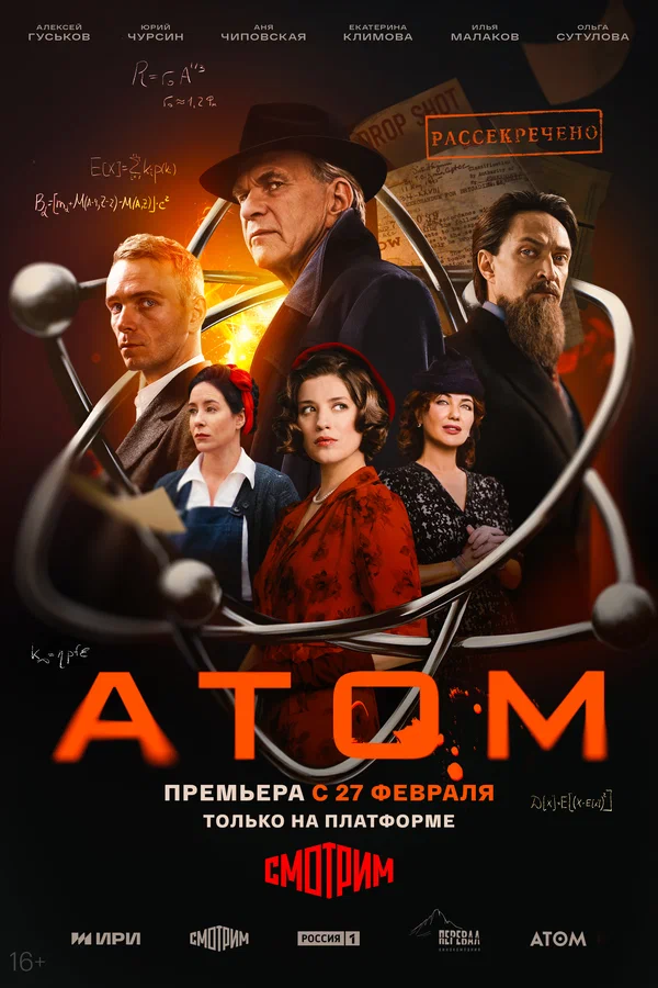 Атом (2025)