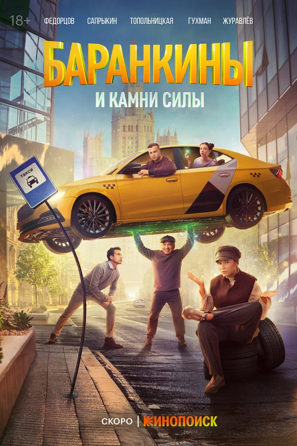 Баранкины и камни силы (2025)