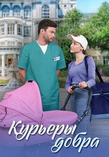 Курьеры добра (2025)