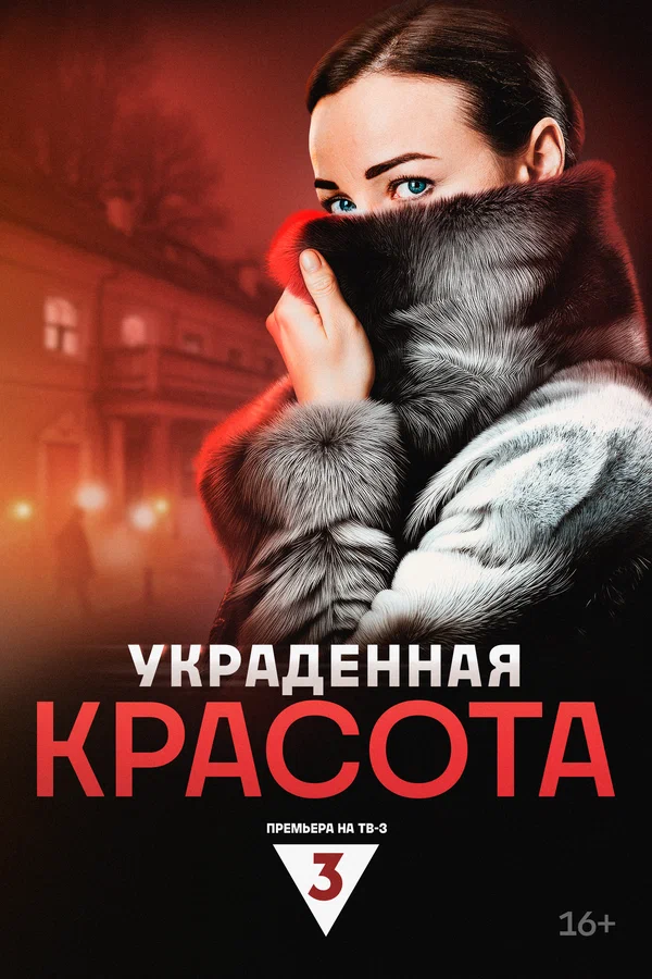 Украденная красота (2025)