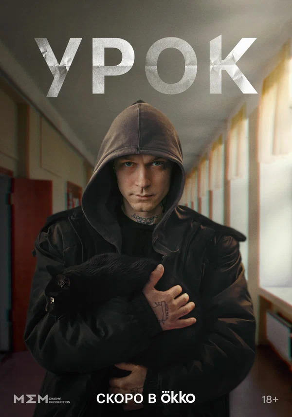 Урок (2025)