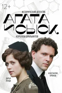 Агата и сыск 1. Королева брильянтов (2019)