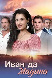 Иван да Мадина (2025)