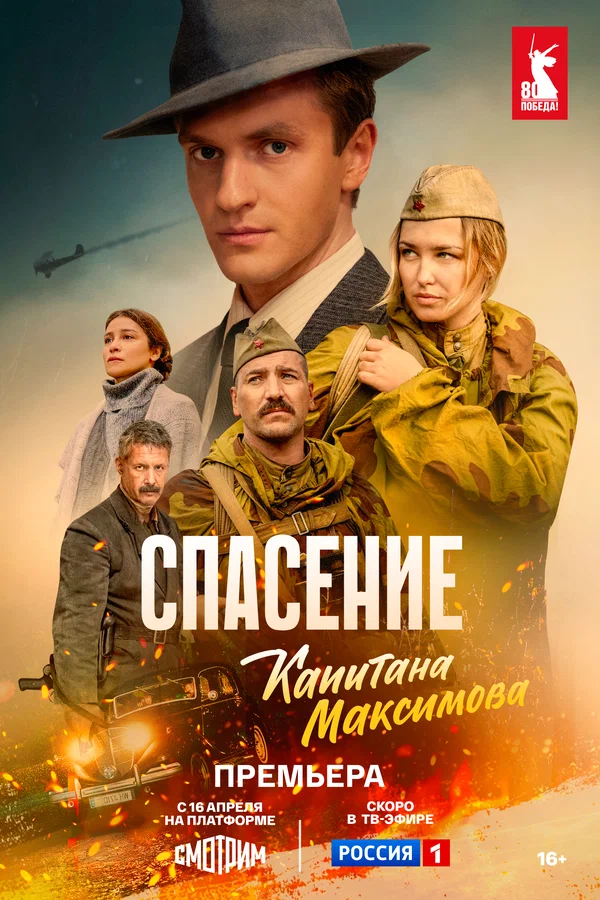 Спасение капитана Максимова (2025)