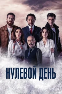 Нулевой день (2022-2023)