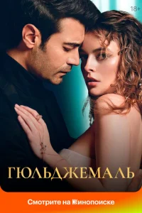 Гюльджемаль (2025)