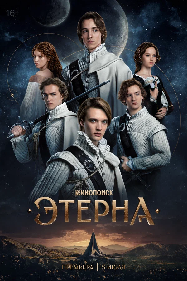 Этерна (2025)