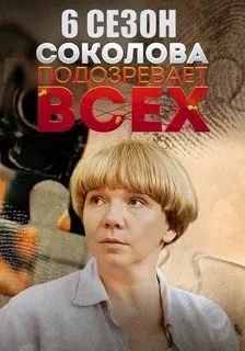 Соколова подозревает всех-6 (2025)