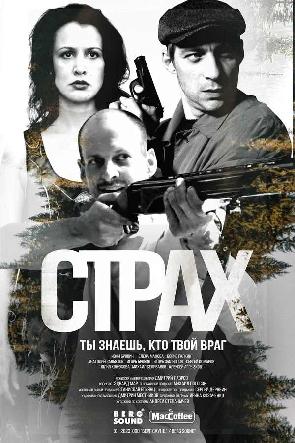 Страх (2025)