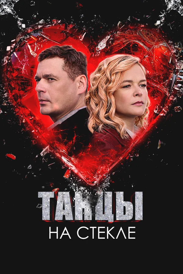 Танцы на стекле (2025)