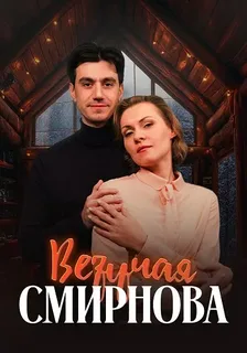 Везучая Смирнова (2025)