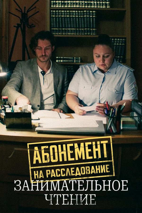 Абонемент на расследование. Занимательное чтение (2025)