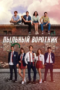 Пыльный воротник (2022-2025)