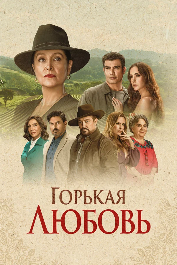 Горькая любовь (2025)
