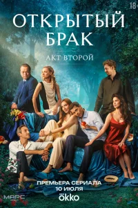 Открытый брак. Акт второй (2025)