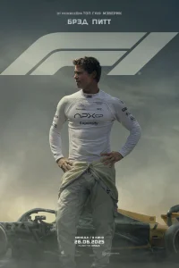 Формула-1 (F1) (2025)