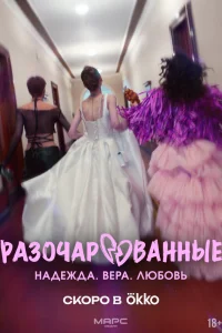 Разочарованные (2025)