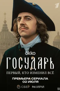 Государь (2025)