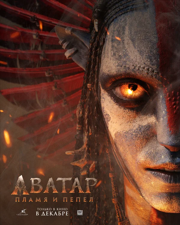 Аватар: Пламя и пепел (2025)